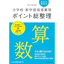 小学校新学習指導要領ポイント総整理 算数 | 清水 美憲, 齊藤 一弥