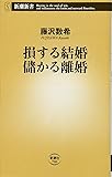 損する結婚 儲かる離婚 (新潮新書)