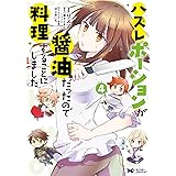 ハズレポーションが醤油だったので料理することにしました（コミック） ： 4 (モンスターコミックスｆ)