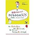 見逃さないで! 子どもの心のSOS 思春期に がんばってる子