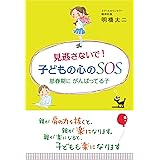 見逃さないで! 子どもの心のSOS 思春期に がんばってる子