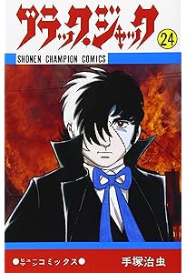 Amazon.co.jp: ブラック・ジャック (25) : 手塚 治虫: 本