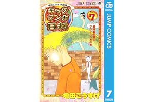 増田こうすけ劇場 ギャグマンガ日和 7 (ジャンプコミックスDIGITAL)