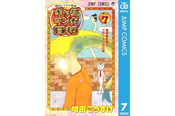 増田こうすけ劇場 ギャグマンガ日和 7 (ジャンプコミックスDIGITAL)