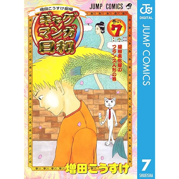 Amazon.co.jp: 増田こうすけ劇場 ギャグマンガ日和 5 (ジャンプ