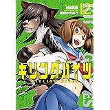 キリングバイツ（１２） (ヒーローズコミックス)
