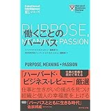 ハーバード・ビジネス・レビュー[ＥＩシリーズ] 働くことのパーパス