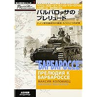 クルスクのパンタ-: 新型戦車の初陣、その隠された記録 (独ソ戦車戦
