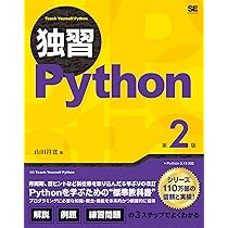独習Python 第2版 | 山田 祥寛 |本 | 通販 | Amazon