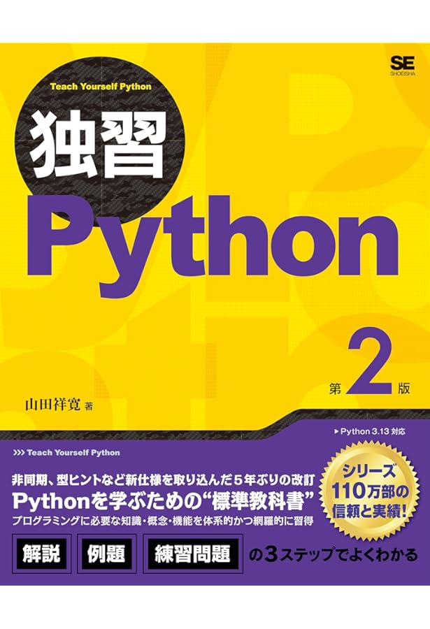 独習Python | 山田 祥寛 |本 | 通販 | Amazon
