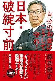 日本・破綻寸前 自分のお金はこうして守れ!