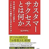 カスタマーサクセスとは何か――日本企業にこそ必要な「これからの顧客との付き合い方」