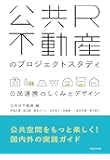 公共R不動産のプロジェクトスタディ:  公民連携のしくみとデザイン