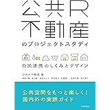 公共R不動産のプロジェクトスタディ ;公民連携のしくみとデザイン