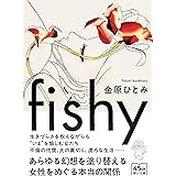 fishy (朝日文庫)