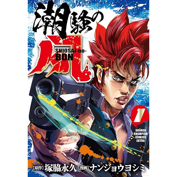 Amazon.co.jp: 潮騒の凡 4 (4) (少年チャンピオン・コミックス