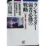 ランチェスター弱者必勝の戦略 (サンマーク文庫 B- 22)