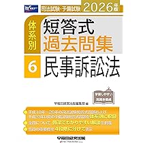2026年版 司法試験・予備試験 体系別短答式過去問集 4 行政法【過去問