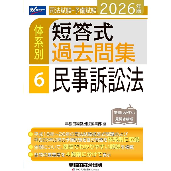 2026年版 司法試験・予備試験 体系別短答式過去問集 7 刑事訴訟法