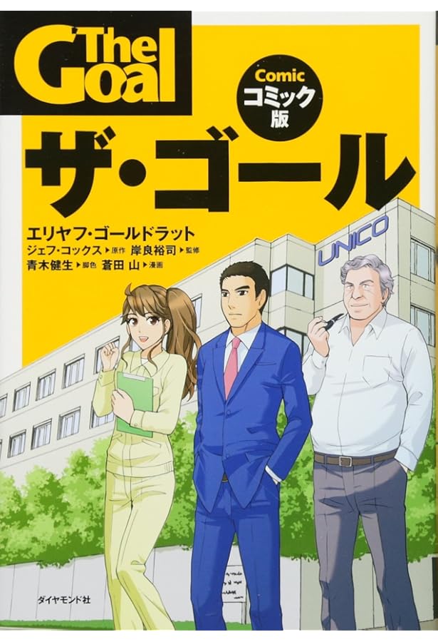 Amazon.co.jp: ゴールドラット博士の論理思考プロセス: TOCで最強の