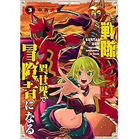 Amazon.co.jp: 戦隊レッド 異世界で冒険者になる(3) (ガンガン