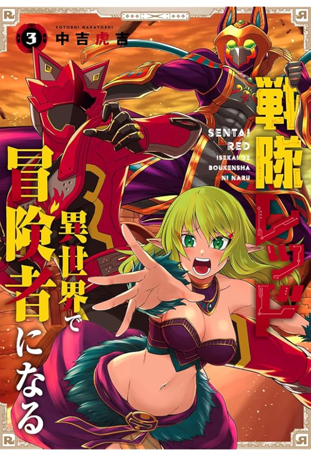 Amazon.co.jp: 戦隊レッド 異世界で冒険者になる(2) (ガンガン