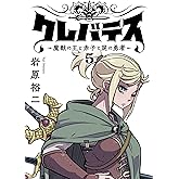 クレバテス−魔獣の王と赤子と屍の勇者−【フルカラー版】 5巻 (LINEコミックス)