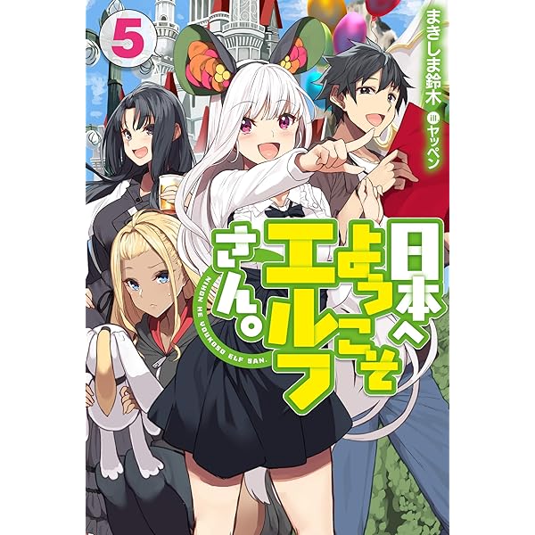 日本へようこそエルフさん　DVD全巻セット　全6巻　ディスクのみ 日本へようこそエルフさん。」特集 | 東映ビデオオフィシャルサイト