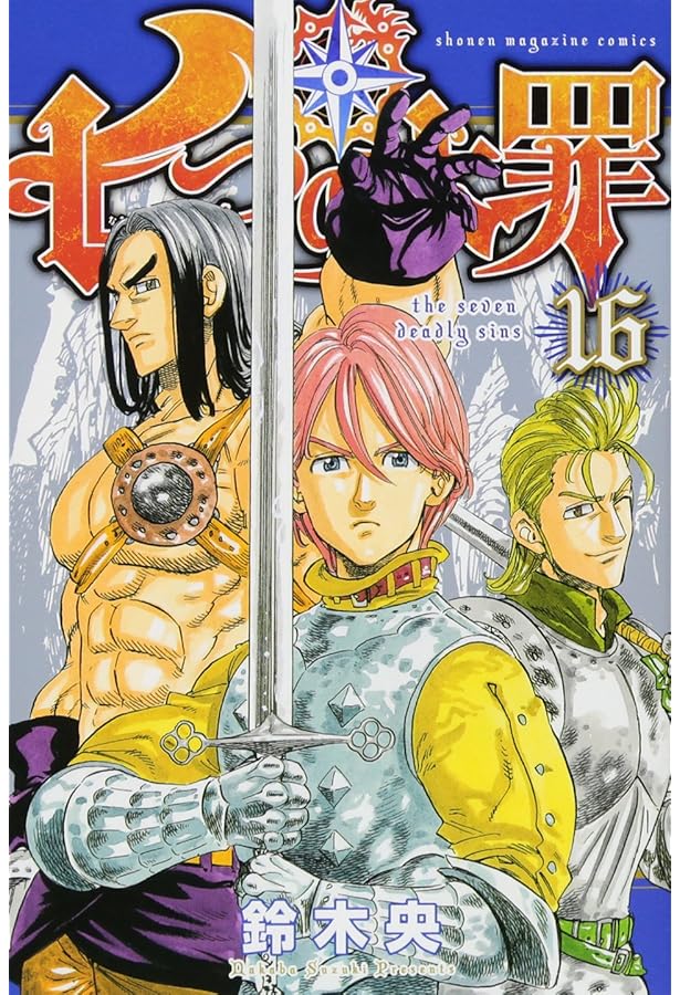 七つの大罪(18) (少年マガジンコミックス) | 鈴木 央 |本 | 通販 | Amazon