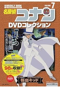 名探偵コナンDVDコレクション: バイウイークリーブック (1) (C&L MOOK
