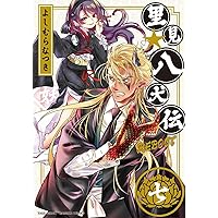里見☆八犬伝REBOOT 1 (バンブーコミックス) | よしむらなつき |本