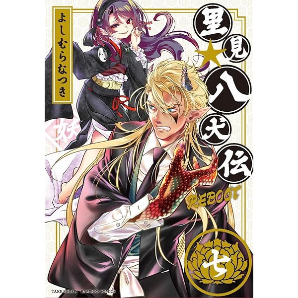 里見☆八犬伝REBOOT 4 (バンブーコミックス) | よしむらなつき |本