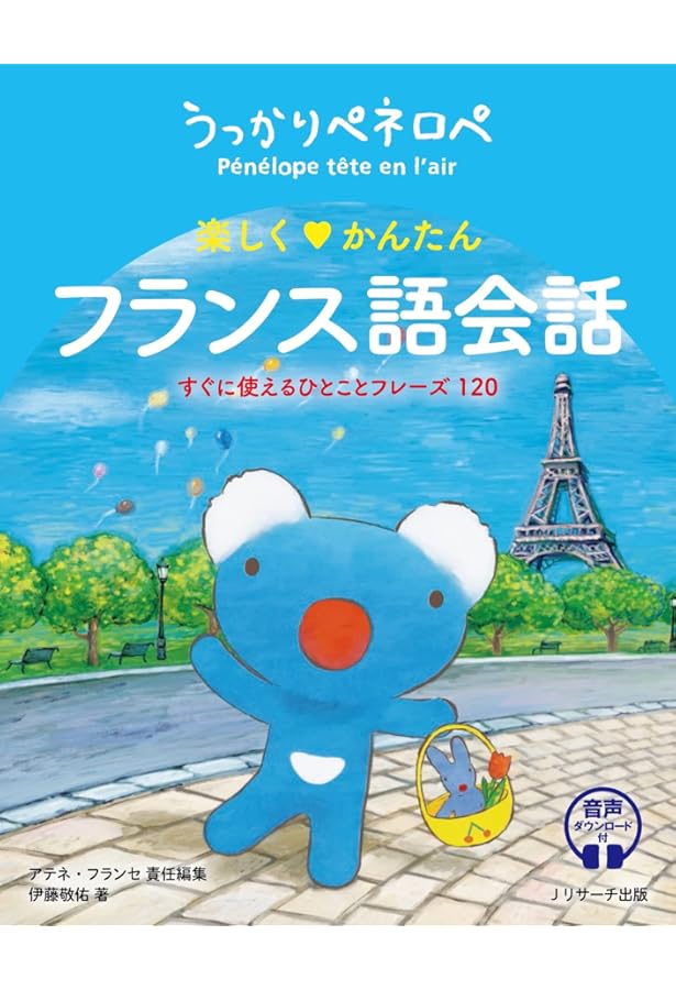 単語でカンタン!旅行フランス語会話 | 鈴木 文恵, 宇藤 亜季子, アテネ