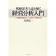 戦略思考で読み解く経営分析入門―12の重要指標をケーススタディで理解する