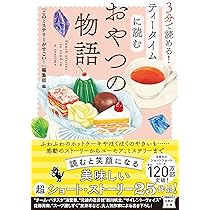 3分で読める!コーヒーブレイクに読む喫茶店の物語　眠れない夜に読む心ほぐれる物語 Amazon.co.jp: 3分で読める! コーヒーブレイクに読む喫茶店の
