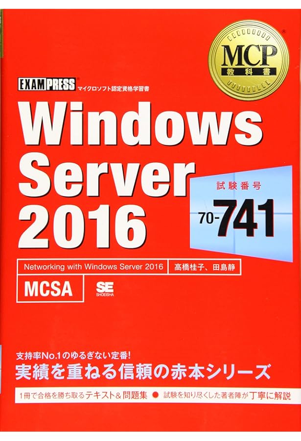 使用済み教科書 MCP教科書 Windows Server 2016（試験番号：70-740） | 川合 隆夫