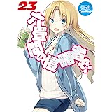 六畳間の侵略者!?23 (HJ文庫)