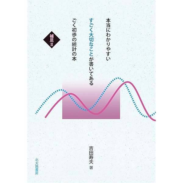 本当にわかりやすい すごく大切なことが書いてある ごく初歩の統計の本