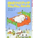 おばけのアッチねんねんねんね (ポプラ社の小さな童話 28 角野栄子の小さなおばけシリーズ)