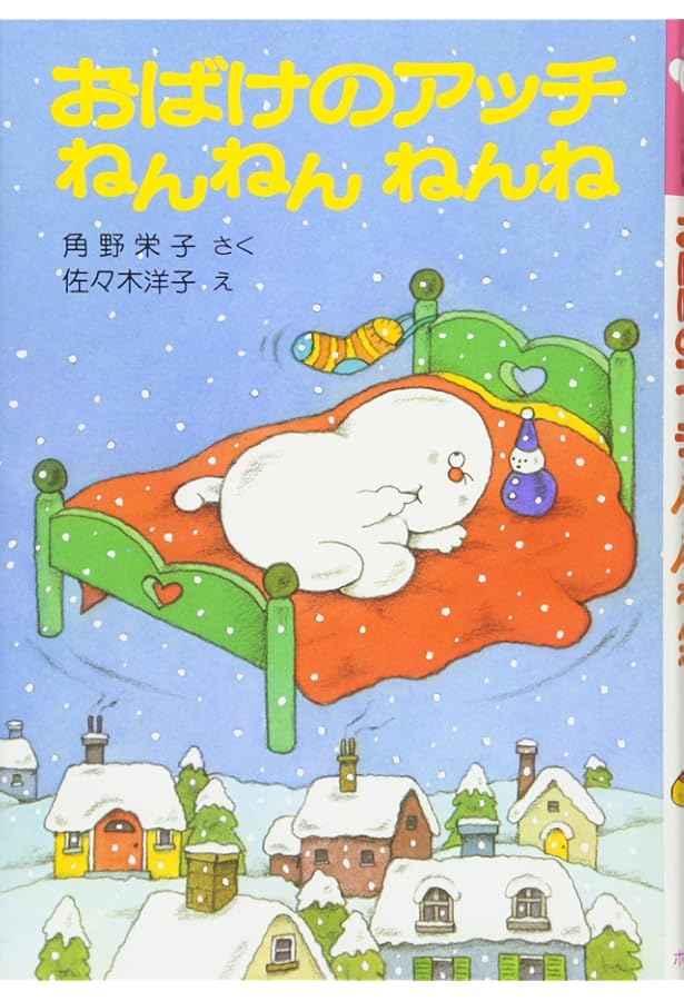 おばけのソッチぞびぞびぞー: アッチ・コッチ・ソッチの小さなおばけ