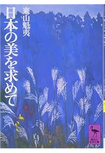 もっと知りたい東山魁夷 生涯と作品 (アート・ビギナーズ