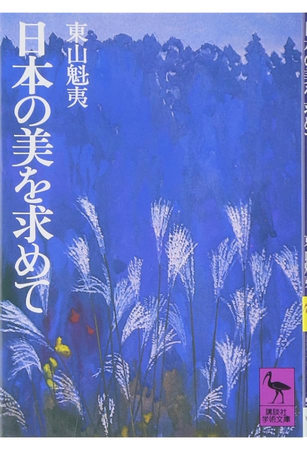 東山魁夷―わが遍歴の山河 (人間の記録) | 東山 魁夷 |本 | 通販