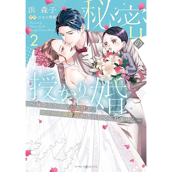 Amazon.co.jp: 極上御曹司の独占愛～愛され契約妻になりました～ 1