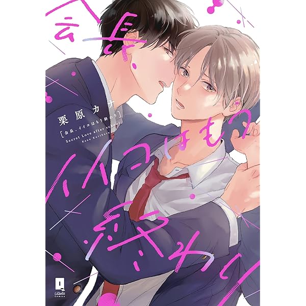 Amazon.co.jp: ひねくれ小野寺くんの不器用な恋 (GUSH COMICS) : 栗原