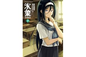 氷菓　（４） (角川コミックス・エース)