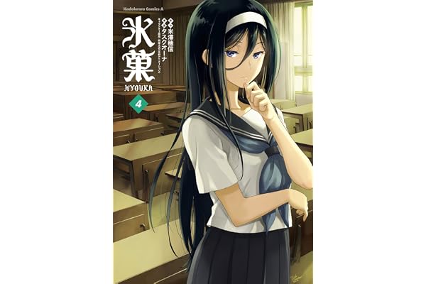 氷菓　（４） (角川コミックス・エース)