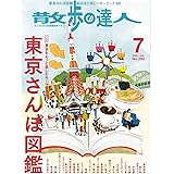 散歩の達人 2020年 07月号 [雑誌]