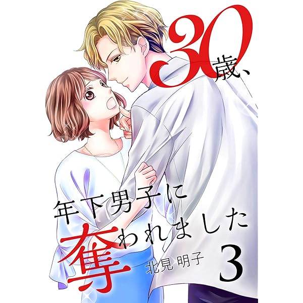 青年漫画 30歳、年下男子に奪われました 9巻 (Colorful!) | 北見明子