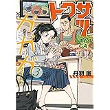 トクサツガガガ（３） (ビッグコミックス)