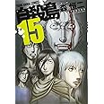 自殺島 15 (ヤングアニマルコミックス)
